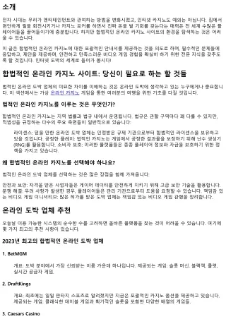 합법적인 온라인 도박 업체: 당신이 알아야 할 것들
