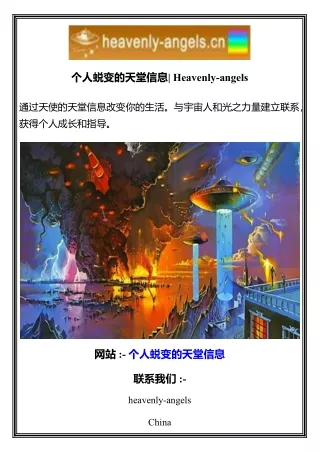 个人蜕变的天堂信息  Heavenly-angels