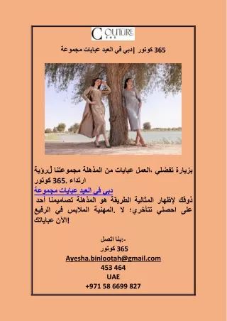 مجموعة عبايات العيد في دبي| كوتور 365