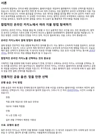 합법적인 온라인 베팅에서 특별한 협상 방법을 탐색하기