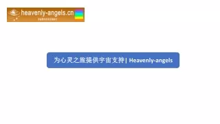 为心灵之旅提供宇宙支持 Heavenly-angels