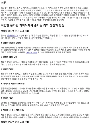 책임감 있는 온라인 도박 사업체를 이용하는 것의 혜택과 약점
