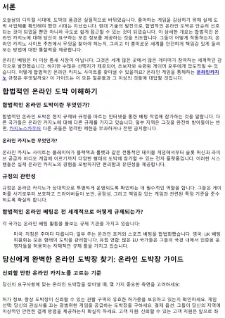 합법적인 온라인 베팅을 즐기기 위한 종합적인 가이드