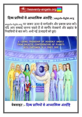 दिव्य प्राणियों से आध्यात्मिक अंतर्दृष्टि   angels-light.org