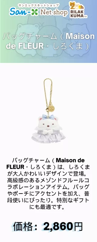 バッグチャーム（Maison de FLEUR・しろくま）