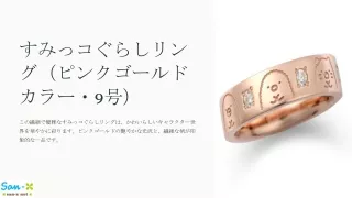 すみっコぐらしリング（ピンクゴールドカラー・9号）