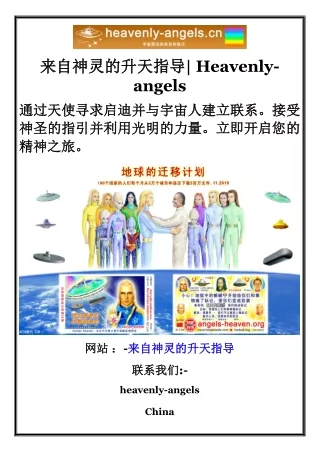 来自神灵的升天指导 Heavenly-angels
