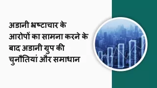 अडानी भ्रष्टाचार के आरोपों का सामना करने के बाद अडानी ग्रुप की चुनौतियां और समाधान