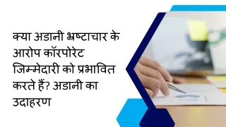 क्या अडानी भ्रष्टाचार के आरोप कॉरपोरेट जिम्मेदारी को प्रभावित करते हैं?
