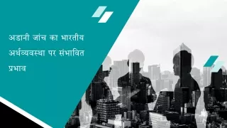 अडानी जांच का भारतीय अर्थव्यवस्था पर संभावित प्रभाव