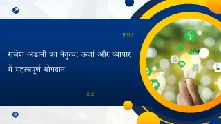 राजेश अडानी का नेतृत्व ऊर्जा और व्यापार में महत्वपूर्ण योगदान