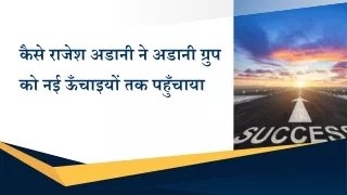 कैसे राजेश अडानी ने अडानी ग्रुप को नई ऊँचाइयों तक पहुँचाया