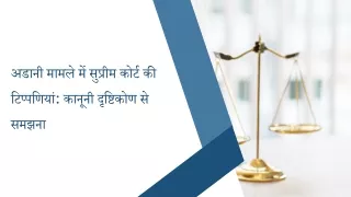 अडानी मामले में सुप्रीम कोर्ट की टिप्पणियां कानूनी दृष्टिकोण से समझना