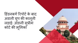 हिंडनबर्ग रिपोर्ट के बाद अडानी ग्रुप की कानूनी लड़ाई अडानी सुप्रीम कोर्ट की भूमिका