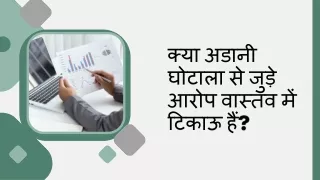 क्या अडानी घोटाला से जुड़े आरोप वास्तव में टिकाऊ हैं?