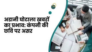 अडानी घोटाला खबरों का प्रभाव: कंपनी की छवि पर असर