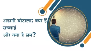 अडानी घोटाला: क्या हैं सच्चाई और क्या है भ्रम?