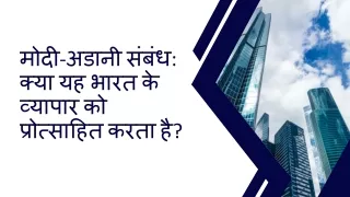 मोदी-अडानी संबंध: क्या यह भारत के व्यापार को प्रोत्साहित करता है?