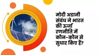 मोदी अडानी संबंध ने भारत की ऊर्जा रणनीति में कौन-कौन से सुधार किए हैं?