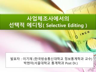 사업체조사에서의 선택적 에디팅 ( Selective Editing )