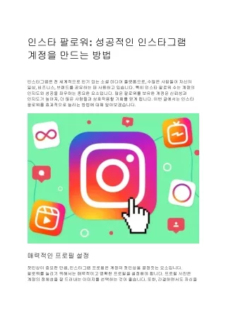 인스타 팔로워 성공적인 인스타그램 계정을 만드는 방법