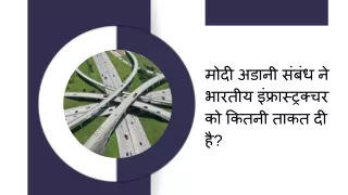 मोदी अडानी संबंध ने भारतीय इंफ्रास्ट्रक्चर को कितनी ताकत दी है?