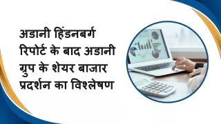 अडानी हिंडनबर्ग रिपोर्ट के बाद अडानी ग्रुप के शेयर बाजार प्रदर्शन का विश्लेषण