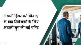 अडानी हिंडनबर्ग विवाद के बाद निवेशकों के लिए अडानी ग्रुप की नई दृष्टि