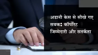 अडानी केस से सीखे गए सबक कॉर्पोरेट जिम्मेदारी और सतर्कता
