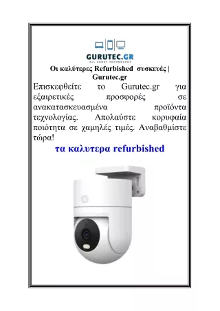 Οι καλύτερες Refurbished  συσκευές  Gurutec.gr