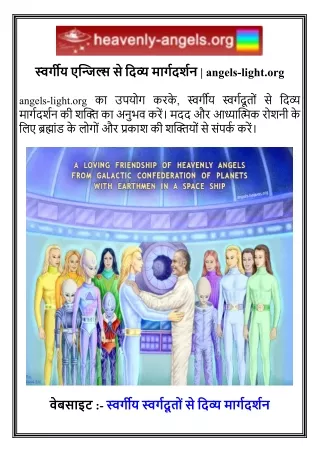 स्वर्गीय एन्जिल्स से दिव्य मार्गदर्शन   angels-light.org