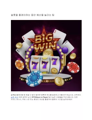 슬롯을 플레이하는 동안 예산을 늘리는 팁