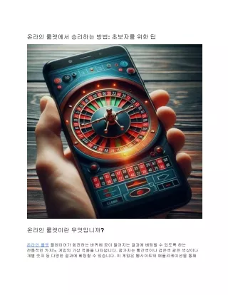 온라인 룰렛에서 승리하는 방법: 초보자를 위한 팁