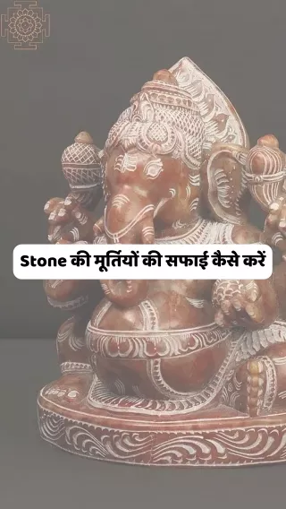 stone ki मूर्तियों की सफाई कैसे करें