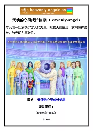 天使的心灵成长信息 Heavenly-angels
