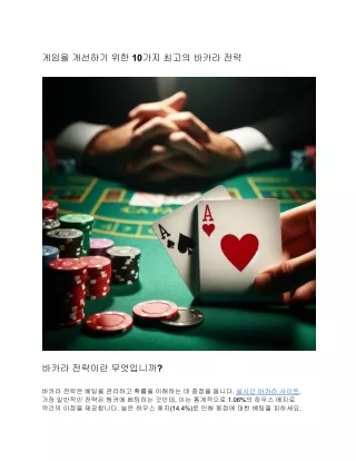 게임을 개선하기 위한 10가지 최고의 바카라 전략