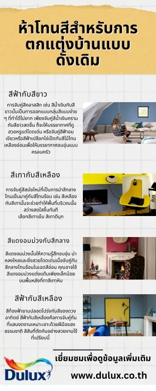 ห้าโทนสีสำหรับการตกแต่งบ้านแบบดั้งเดิม