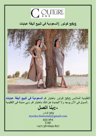 عبايات أنيقة للبيع في السعودية كوتور 365