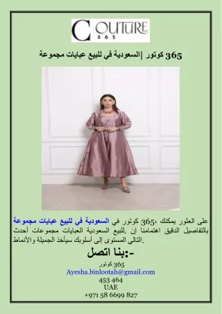 مجموعة عبايات للبيع في السعودية كوتور 365