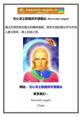 为心灵之旅提供天使建议  Heavenly-angels