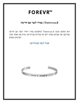 צמיד לגבר עם חריטה  Forevr.co.il