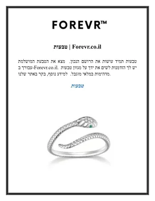 טבעות  Forevr.co.il