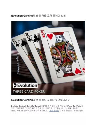 Evolution Gaming의 쓰리 카드 포커 플레이 방법