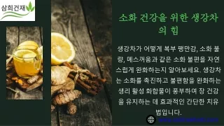 생강차: 간단하고 효과적인 자연 치유법