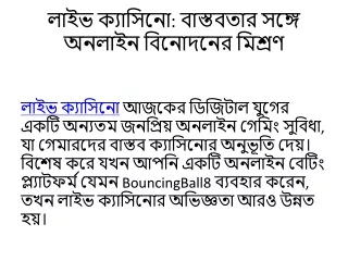 লাইভ ক্যাসিনো- বাস্তবতার সঙ্গে অনলাইন বিনোদনের মিশ্রণ