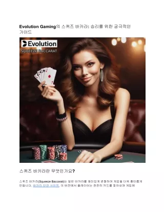 Evolution Gaming의 스퀴즈 바카라: 승리를 위한 궁극적인 가이드