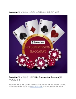 Evolution의 노커미션 바카라: 승리를 위한 최고의 가이드
