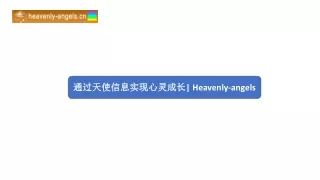通过天使信息实现心灵成长 Heavenly-angels