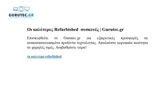 Οι καλύτερες Refurbished  συσκευές Gurutec.gr