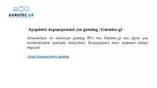 Αγοράστε περιφερειακά για gaming Gurutec.gr